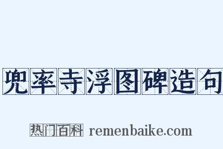 兜率寺浮图碑造句是什么意思的图片